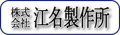 株式会社江名製作所