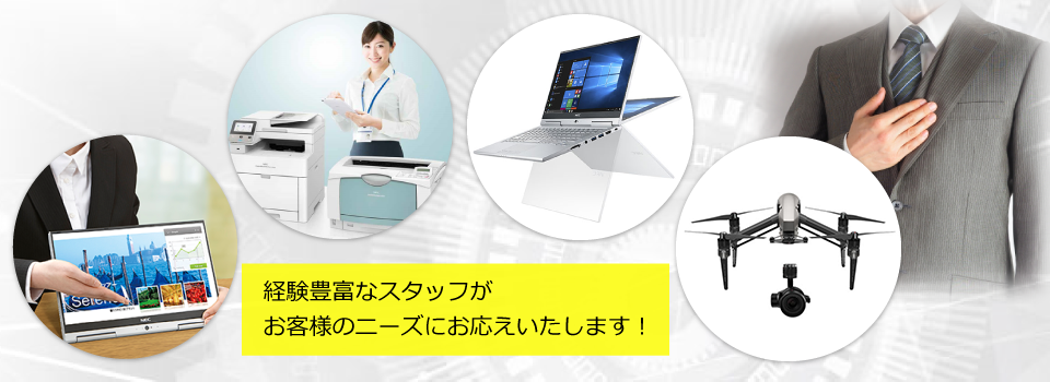 経験豊富なスタッフがお客様のニーズにお応えいたします