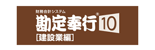 勘定奉行10[建設業編]