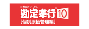 勘定奉行10[個別原価管理編]