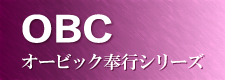 OBC奉行シリーズ