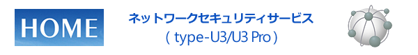 UTM「HOME」 ネットワークセキュリティサービス