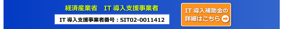 経済産業省 IT導入支援事業者番号SIT01-0003278