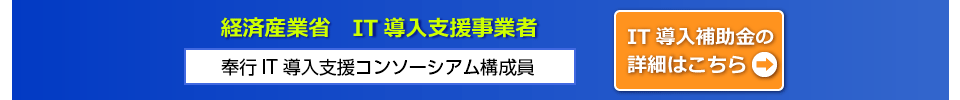 経済産業省 IT導入支援事業者