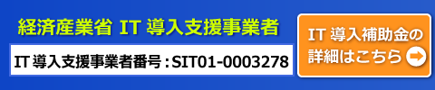 経済産業省 IT導入支援事業者番号SIT01-0003278
